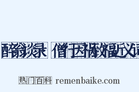 醉翁谈录·僧行因祸致福近义词是什么意思的图片